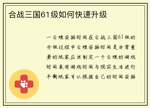 合战三国61级如何快速升级