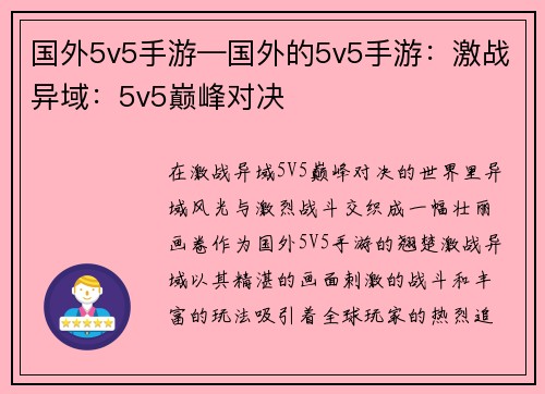 国外5v5手游—国外的5v5手游:激战异域:5v5巅峰对决