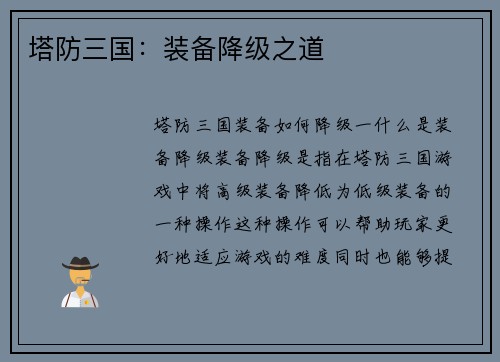 塔防三国：装备降级之道