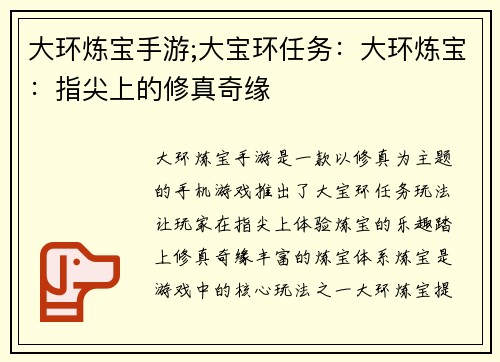 大环炼宝手游;大宝环任务：大环炼宝：指尖上的修真奇缘