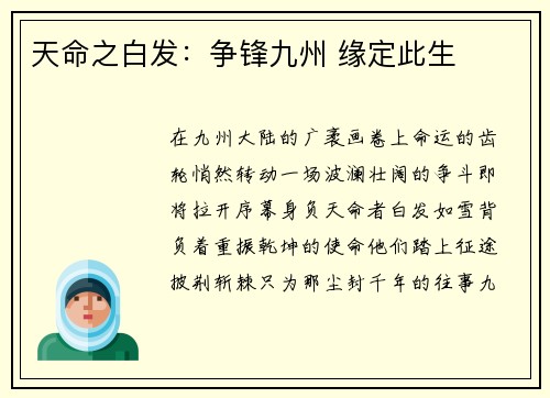 天命之白发：争锋九州 缘定此生