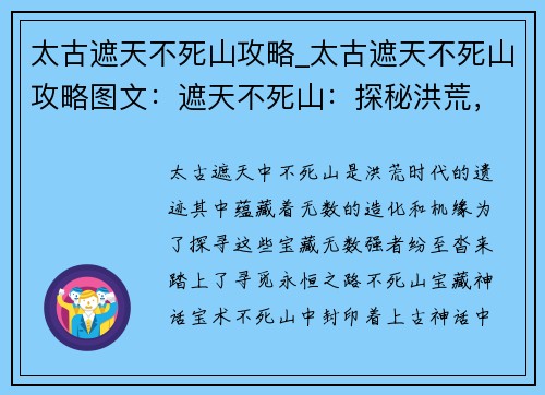 太古遮天不死山攻略_太古遮天不死山攻略图文：遮天不死山：探秘洪荒，寻觅永恒造化