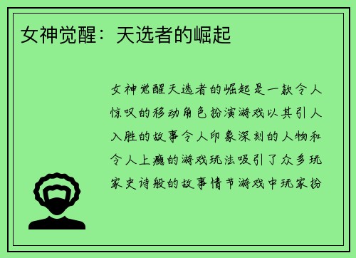 女神觉醒：天选者的崛起