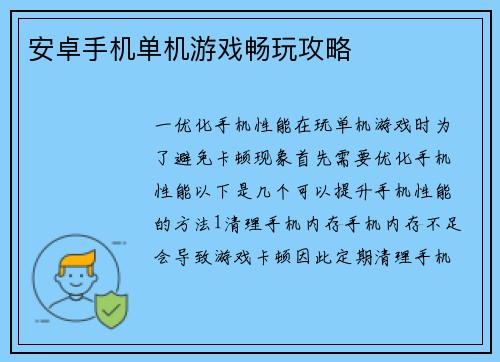 安卓手机单机游戏畅玩攻略