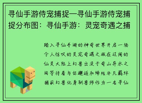 寻仙手游侍宠捕捉—寻仙手游侍宠捕捉分布图：寻仙手游：灵宠奇遇之捕获幻兽