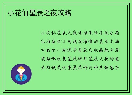 小花仙星辰之夜攻略