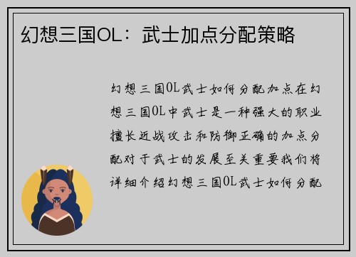 幻想三国OL：武士加点分配策略