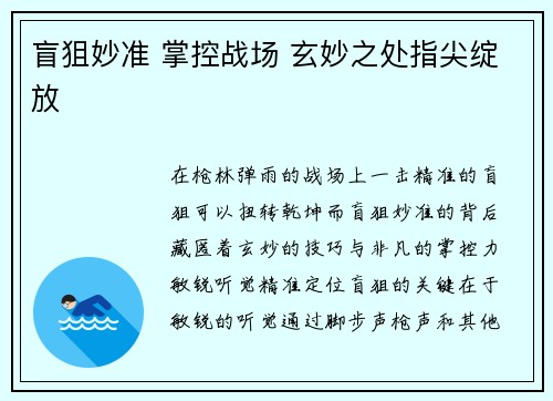 盲狙妙准 掌控战场 玄妙之处指尖绽放
