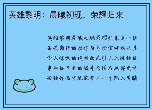 英雄黎明:晨曦初现,荣耀归来