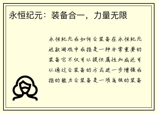 永恒纪元：装备合一，力量无限