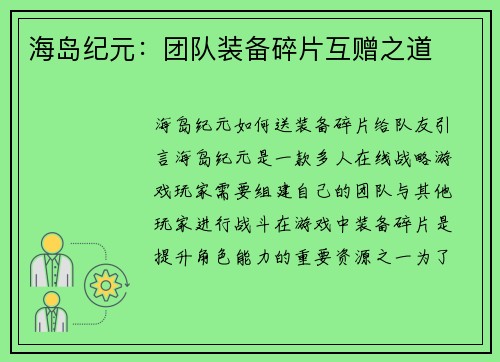 海岛纪元：团队装备碎片互赠之道