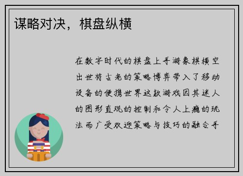 谋略对决，棋盘纵横