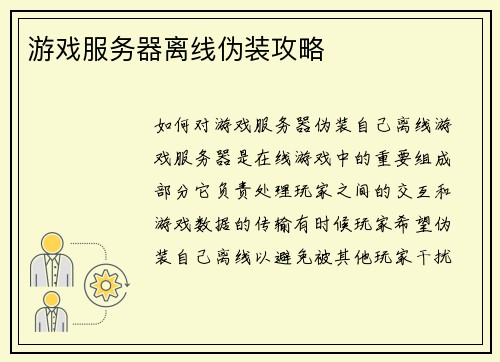 游戏服务器离线伪装攻略