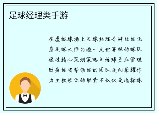 足球经理类手游