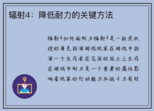 辐射4：降低耐力的关键方法
