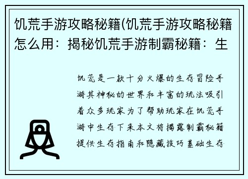 饥荒手游攻略秘籍(饥荒手游攻略秘籍怎么用：揭秘饥荒手游制霸秘籍：生存指南与隐藏技巧)