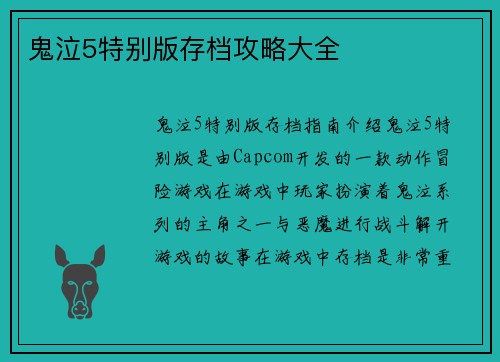 鬼泣5特别版存档攻略大全