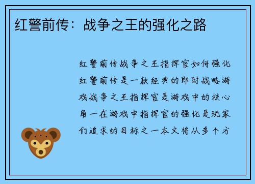 红警前传：战争之王的强化之路