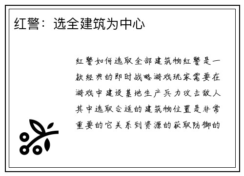 红警：选全建筑为中心