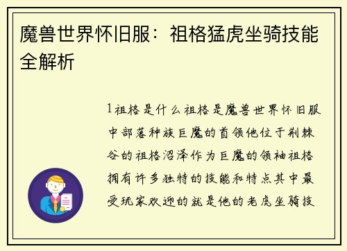 魔兽世界怀旧服：祖格猛虎坐骑技能全解析