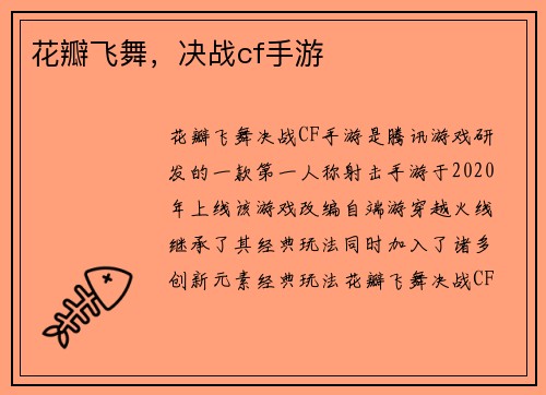 花瓣飞舞，决战cf手游