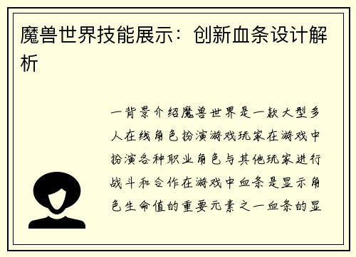 魔兽世界技能展示：创新血条设计解析