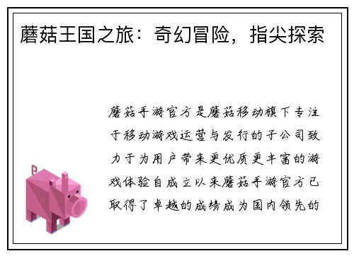 蘑菇王国之旅：奇幻冒险，指尖探索