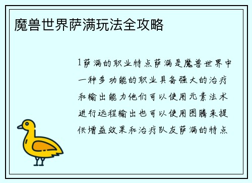 魔兽世界萨满玩法全攻略