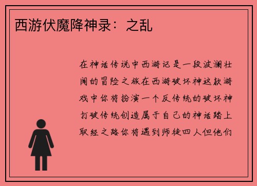 西游伏魔降神录：之乱