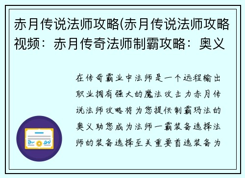 赤月传说法师攻略(赤月传说法师攻略视频：赤月传奇法师制霸攻略：奥义尽显，称霸玛法)