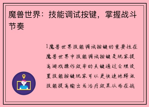 魔兽世界：技能调试按键，掌握战斗节奏