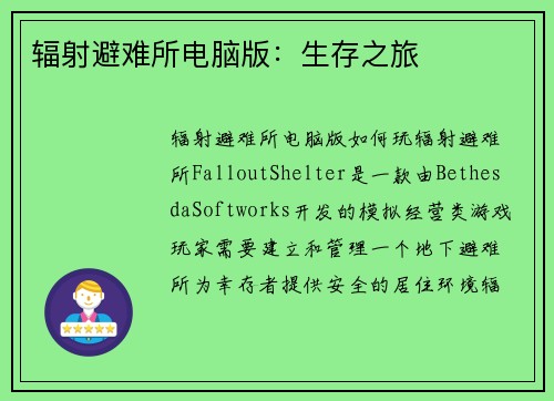 辐射避难所电脑版：生存之旅