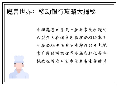魔兽世界：移动银行攻略大揭秘