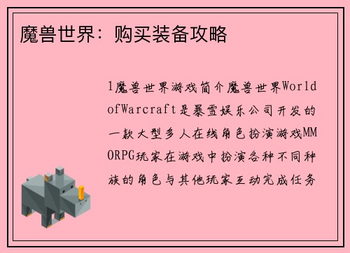魔兽世界：购买装备攻略