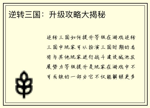 逆转三国：升级攻略大揭秘