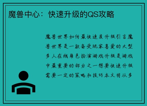 魔兽中心：快速升级的QS攻略