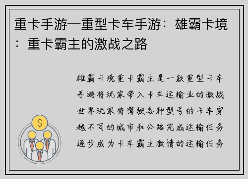 重卡手游—重型卡车手游：雄霸卡境：重卡霸主的激战之路