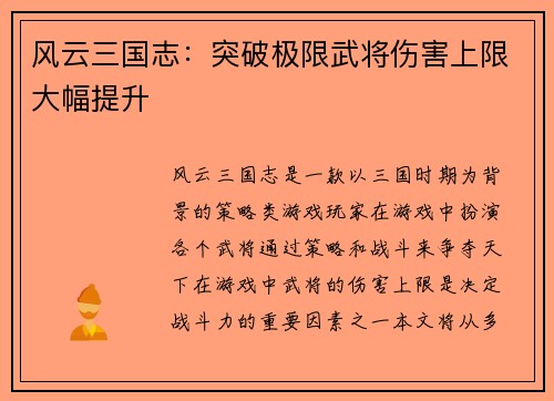 风云三国志：突破极限武将伤害上限大幅提升