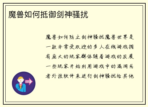 魔兽如何抵御剑神骚扰