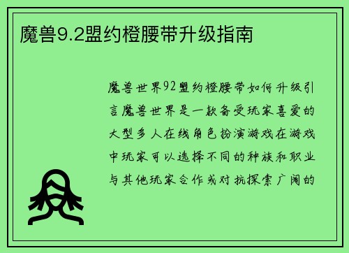 魔兽9.2盟约橙腰带升级指南