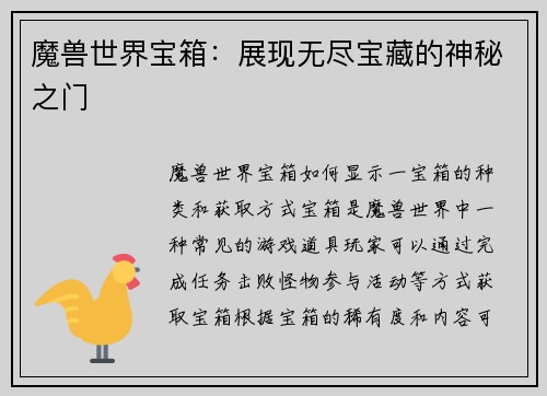 魔兽世界宝箱：展现无尽宝藏的神秘之门