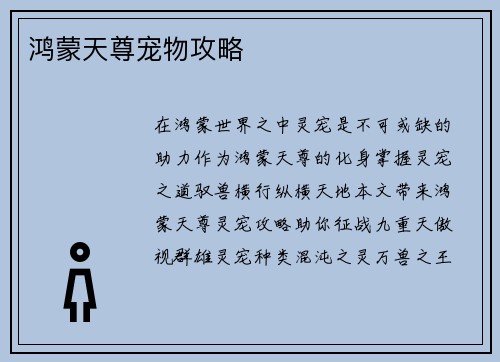 鸿蒙天尊宠物攻略