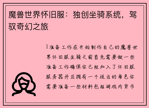 魔兽世界怀旧服：独创坐骑系统，驾驭奇幻之旅