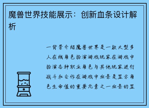 魔兽世界技能展示：创新血条设计解析