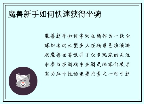 魔兽新手如何快速获得坐骑