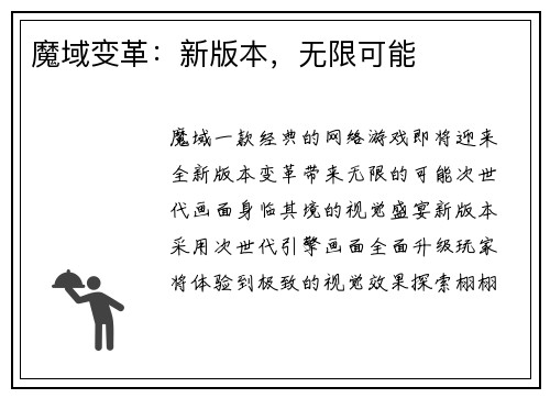 魔域变革：新版本，无限可能
