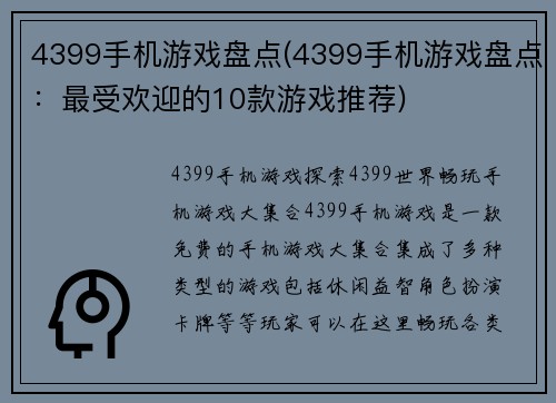 4399手机游戏盘点(4399手机游戏盘点：最受欢迎的10款游戏推荐)