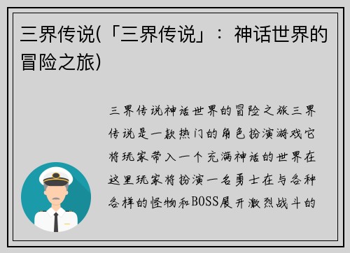 三界传说(「三界传说」：神话世界的冒险之旅)
