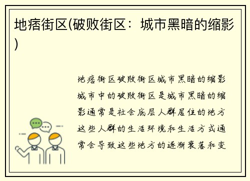 地痞街区(破败街区：城市黑暗的缩影)