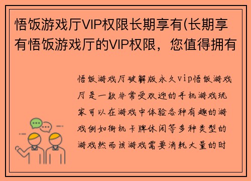 悟饭游戏厅VIP权限长期享有(长期享有悟饭游戏厅的VIP权限，您值得拥有)